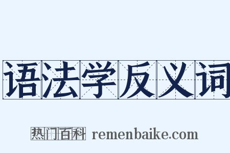 语法学反义词是什么意思的图片